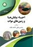  احیاء بیابان‌ها و زمین‌های موات کشور جمهوری اسلامی ایران (جلد اول)